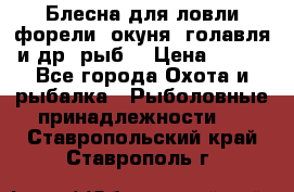 Блесна для ловли форели, окуня, голавля и др. рыб. › Цена ­ 130 - Все города Охота и рыбалка » Рыболовные принадлежности   . Ставропольский край,Ставрополь г.